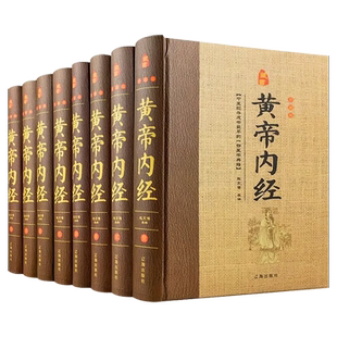 黄帝内经全集全套8册原著正版完整无删减文白对照精装原文注释白话译文全本素问灵柩养生智慧全注全译皇帝内经 中医养生医学书籍