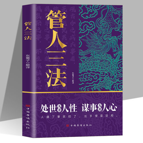 管人三法正版驭人有术以德服人