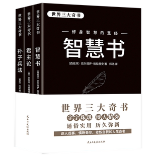 全3册君主论智慧书孙子兵法世界三大奇书影响人类历史著作拿破仑的枕边书君主专制理论和君王权术论 古典西方政治学经典思想史书籍