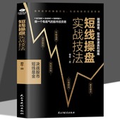 短线操盘实战技法大全新手入门炒股 炒股书籍基金期货外汇作手回忆 股市炒股入门书籍 股票入门基础知识与技巧 从零开始学实战技巧