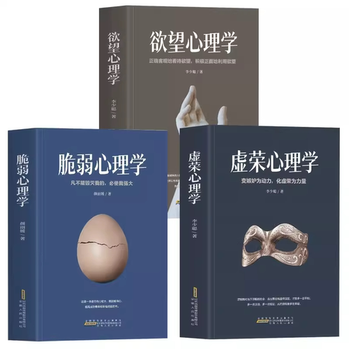 全3册欲望虚荣脆弱心理学
