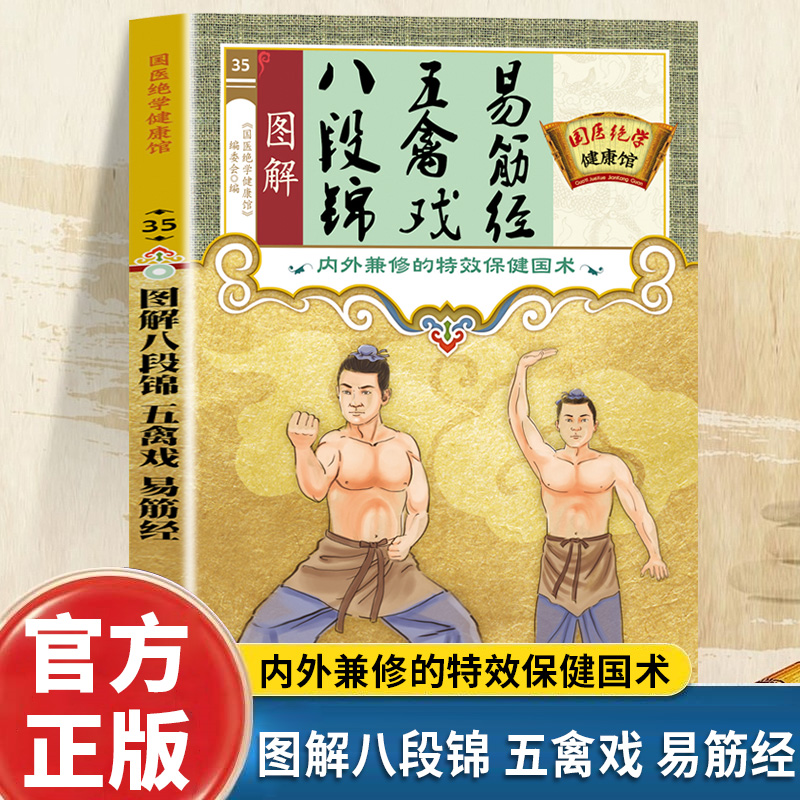 图解八段锦五禽戏易筋经正版书籍