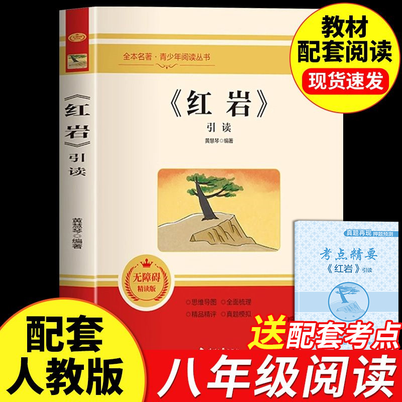 红岩引读八年级上册阅读名著