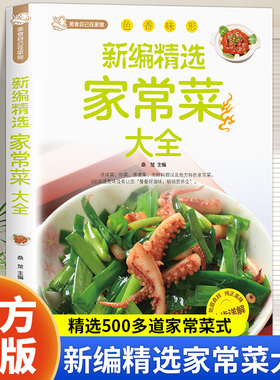 新编家常菜家庭菜谱实用大全精选食谱菜谱家常菜大全一日三餐家常菜谱美食书做法大全做菜书籍家庭菜谱新手学习厨艺夏季美食家常菜