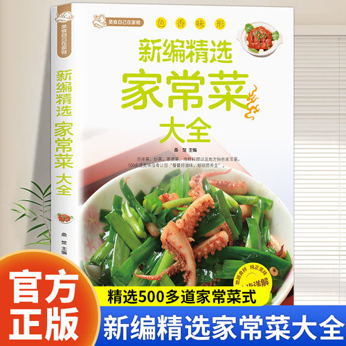 新编精选家常菜大全正版书籍