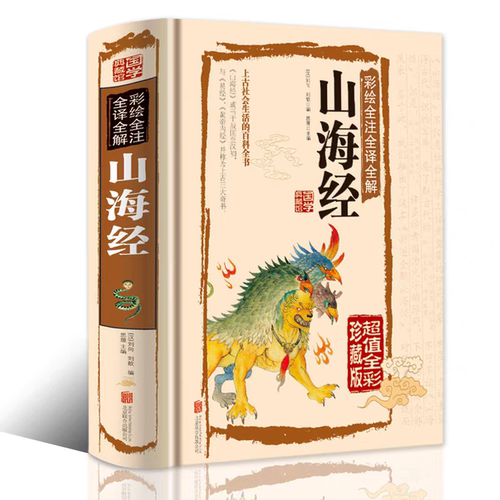 山海经正版原著无删减
