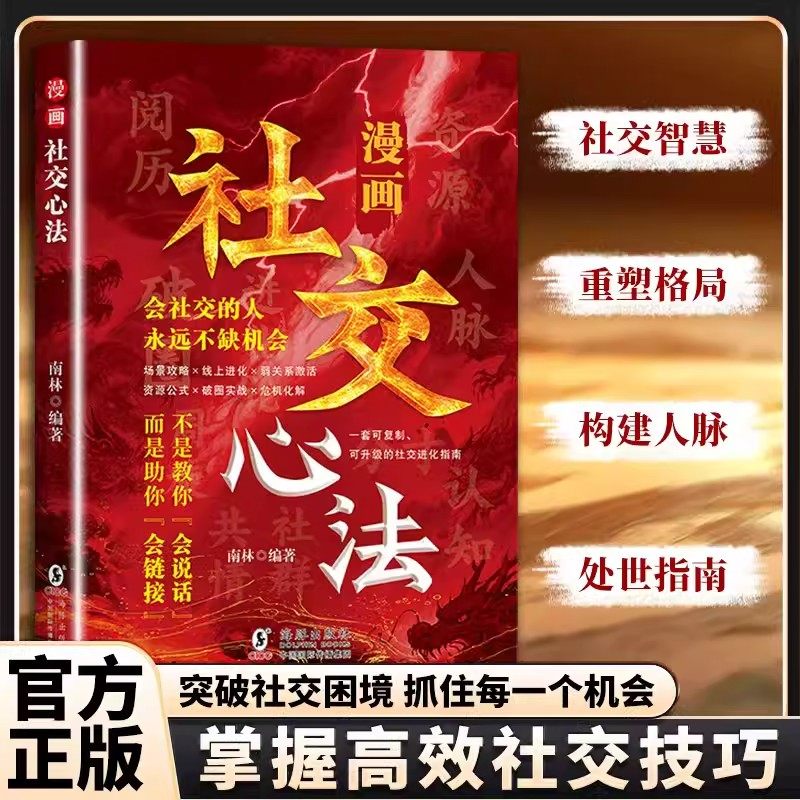 漫画社交心法正版 会社交的人不缺机会 不是教你会说话而是教你会链接提升处世格局培养谋者思维掌握为人处世的诀窍 成功励志书籍,书籍/杂志/报纸,人际沟通,淘宝优惠券,粉丝福利购,淘宝优惠卷