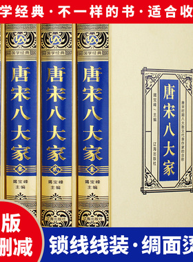 唐宋八大家全套4册绸面精装正版原著完整无删减韩愈柳宗元欧阳修苏洵苏轼苏辙王安石曾巩全集文集散文选读散文赏析国学经典书籍