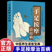 手足按摩治百病正版 中医养生保健畅销书籍排行榜 零基础自学手脚按摩足疗 彩色图解高清手足穴位及反射区图示 详细解读按摩方法