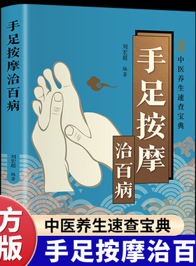 手足按摩治百病正版彩色图解高清手足穴位及反射区图示 详细解读按摩方法 零基础自学手脚按摩足疗 中医养生保健畅销书籍排行榜