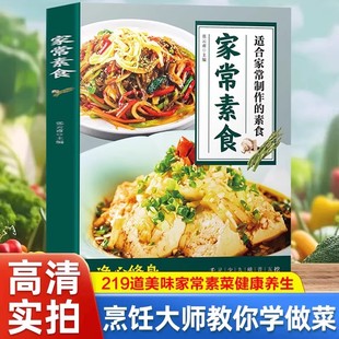 家常素食菜谱经典 凉拌菜做法家常菜大全易上手新手入门学习做菜书家常小炒菜谱书汤粥烹饪书饮食营养健康素食主义减肥食谱一日三餐