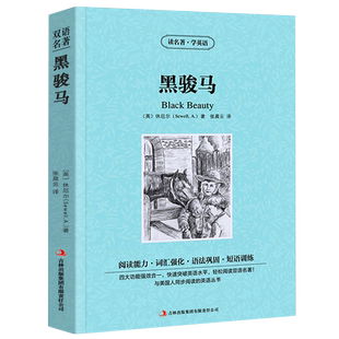 黑骏马中英文双语版休厄尔原著读名著学英语英汉对照经典世界名著外国文学长篇小说英文版原版英语读物初中高中生课外阅读书籍
