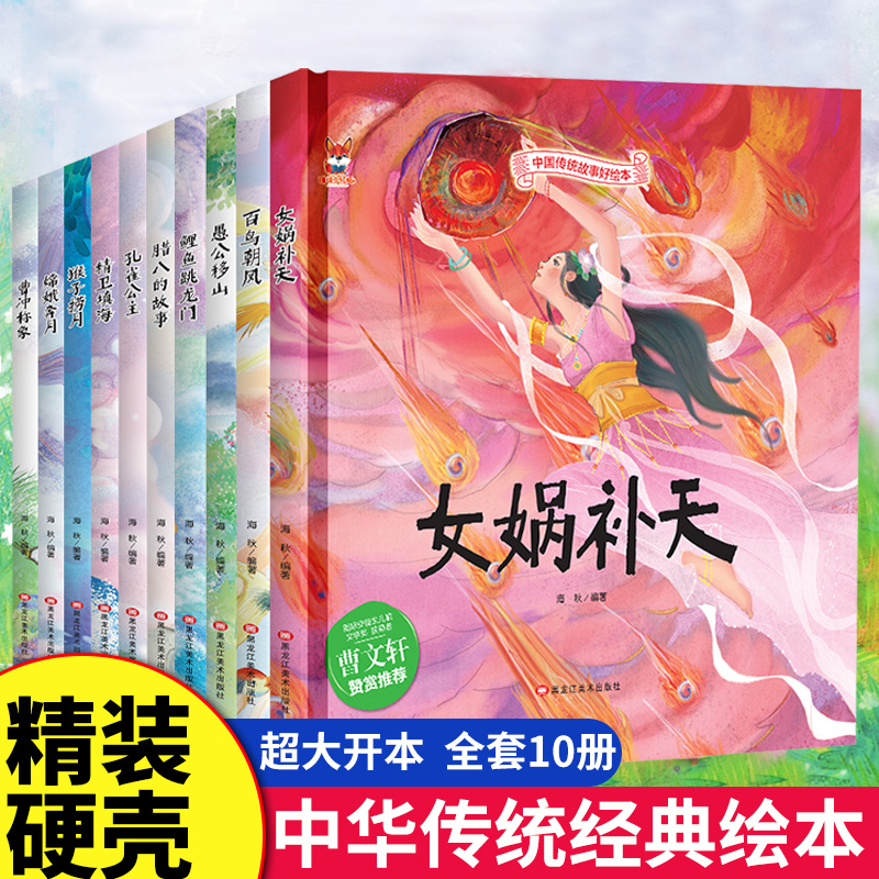 全10册中华传统经典故事绘本嫦娥奔月精卫填海女娲补天精装硬壳绘本宝宝睡前故事书3-6周岁漫画绘本书民间寓言小学生课外阅读书籍