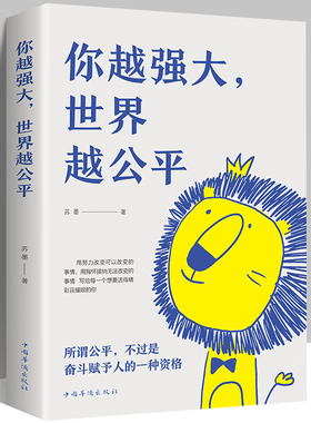 你越强大世界越公平正版书籍成功励志类自我实现文学书籍人生规划我这么自律就是为了不平庸至死重磅新作青春正能量书籍自驱型成长