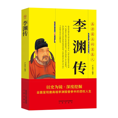 唐高祖李渊传正版以史为镜深度挖掘全面呈现唐高祖李渊毁誉参半的悲叹人生盛唐霸业的奠基人中华历代帝王传人物传记畅销书籍排行榜