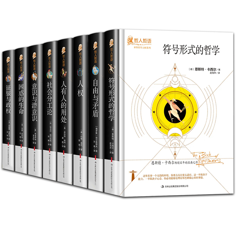 全8册人权自由与矛盾符合形式的哲学人有人的用处社会分工论意识与潜意识困惑的生命征服与政权原著无删减外国哲学畅销书籍排行榜