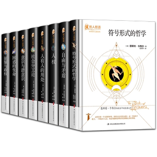 全8册人权自由与矛盾符合形式的哲学人有人的用处社会分工论意识与潜意识困惑的生命征服与政权原著无删减外国哲学畅销书籍排行榜
