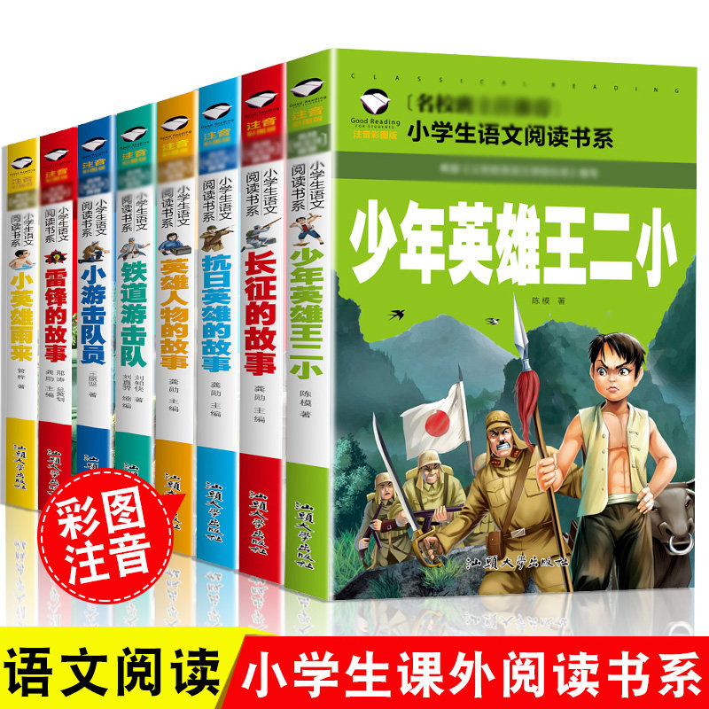 红色经典书籍小学生课外阅读