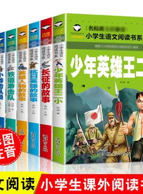 红色经典书籍小学生课外阅书籍读小英雄雨来英雄人物抗日英雄长征的故事小游击队员铁道游击队少年英雄王二小雷锋日记雷锋的故事