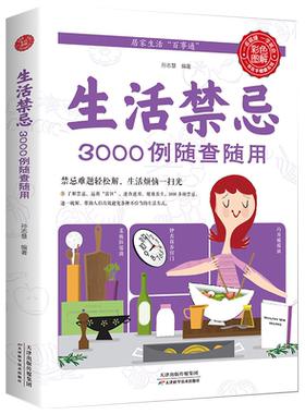 生活禁忌3000例随查随用正版彩图全解健康饮食养生管理书籍 家庭医生全书救护指南常见病医学常识日常不生病智慧免疫力就是好医生
