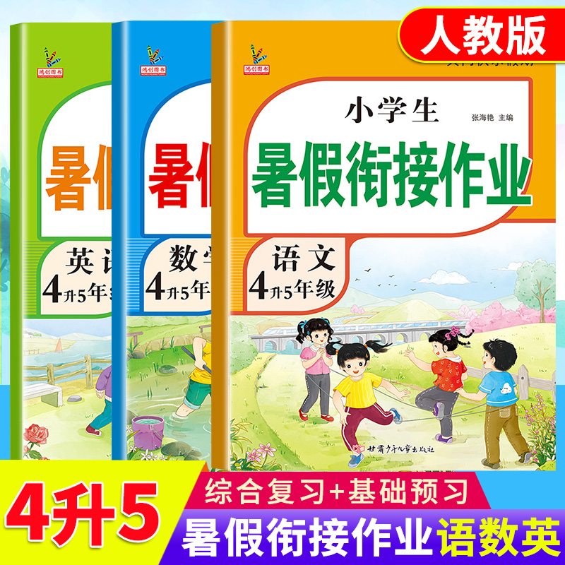 四升五年级语数英暑假衔接作业