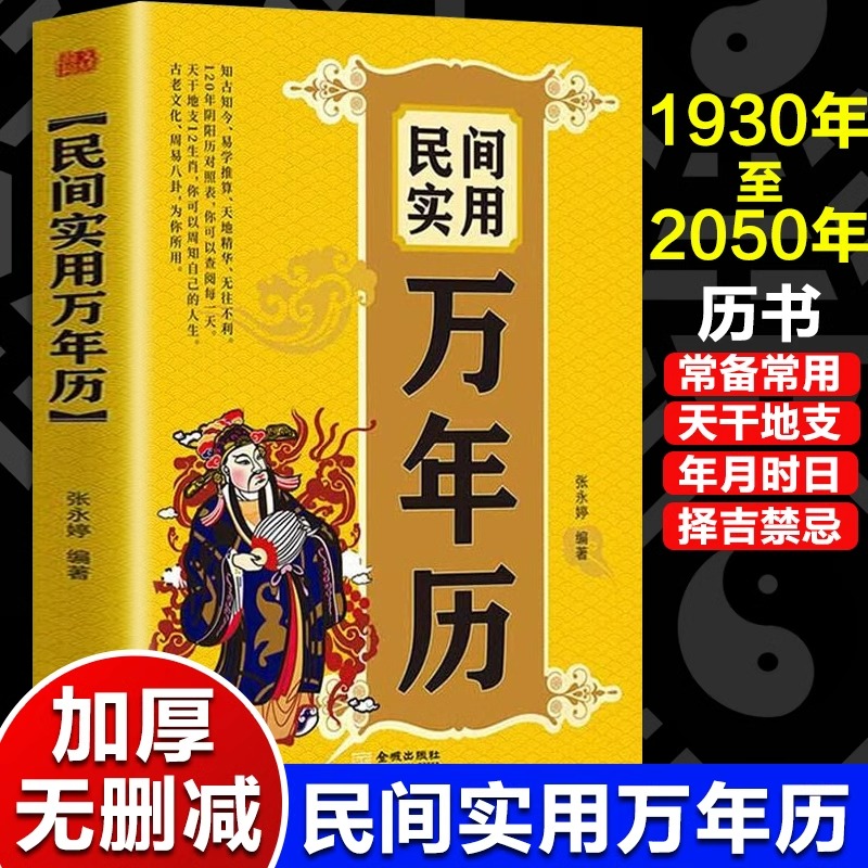 民间实用万年历1930-2050年