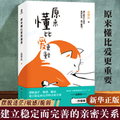 书 丛非从 恋爱与智慧婚姻情感书籍语录大全文案书 幸福 心理学书籍 原来懂比爱更重要正版 婚姻心理学情感类文案 原著完整无删减