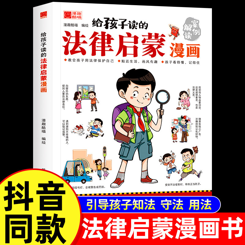 抖音同款】给孩子读的法律启蒙漫画书小学生法律科普启蒙书籍校园安全意识民法典编排漫画式法律科普适合7~15岁孩子看的漫画科普书