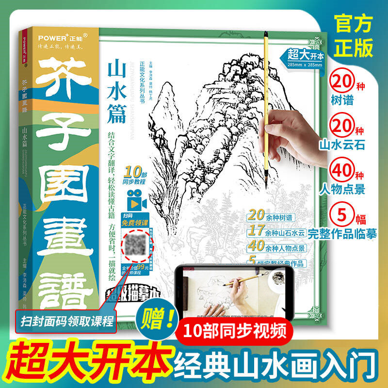 芥子园画谱山水篇正版超级描摹本 中国传统绘画经典课本 黑白中国画临摹范本入门教材 白描线稿 山石树水云人物工笔写意国画绘画书