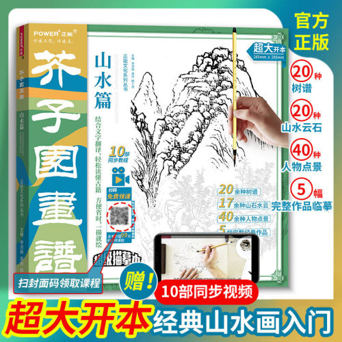 芥子园画谱山水篇正版书籍