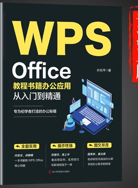 WPS Office教程书籍办公应用从入门到精通word excel ppt电脑计算机软件学习零基础表格制作文员自学一本通0基础大全办公软件书籍