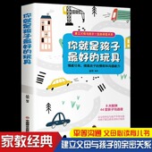 你就是孩子最好 格局不吼不叫培养好孩子 育儿书陪终身成长捕捉儿童敏感期 玩具正版 家庭教育畅销书籍父母必读指导手册好书推荐