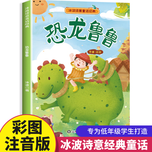 二年级必读课外书小学生一年级阅读书籍上册下学期适合语文课本教材课文读物2年级带拼音 恐龙鲁鲁彩图注音版 冰波诗意童话经典