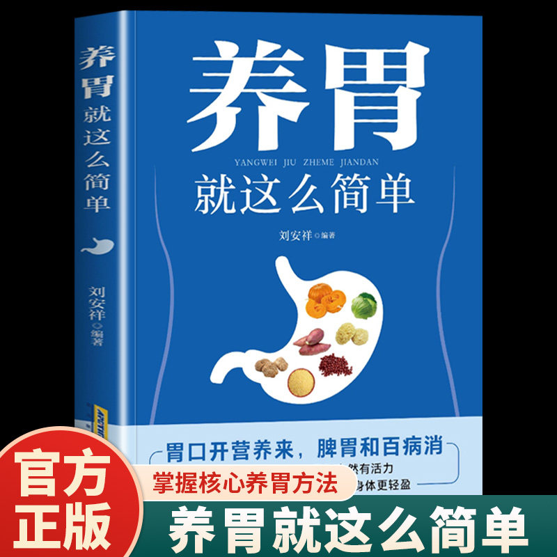 养胃就这么简单正版胃病养生食品胃炎胃溃疡健脾养胃食谱书籍养脾胃吃什么食疗养生健康饮食指导菜谱营养药膳食补调养调理大全书