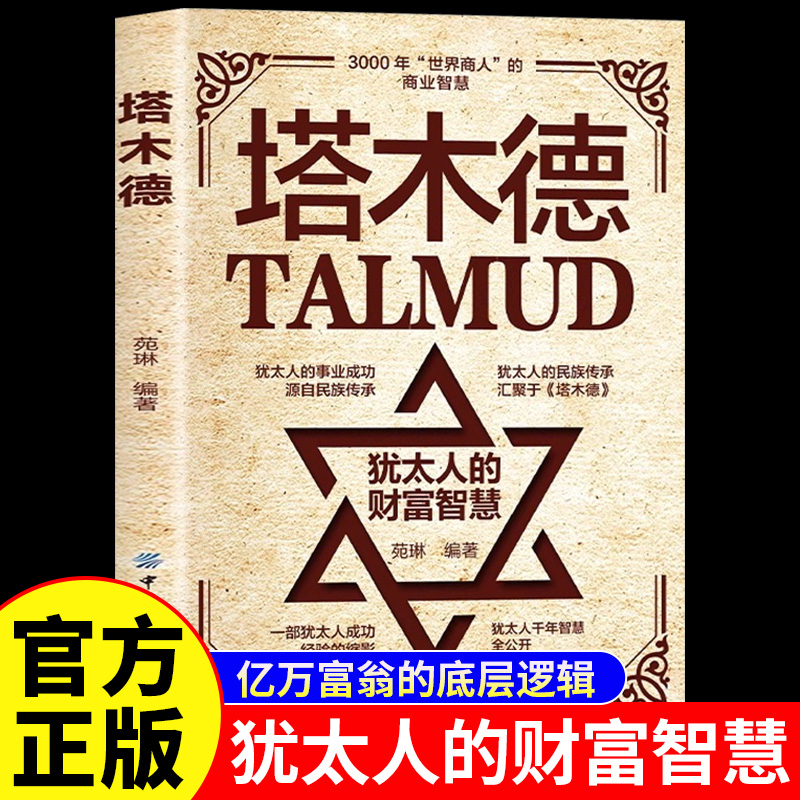 塔木德正版犹太人的智慧财富