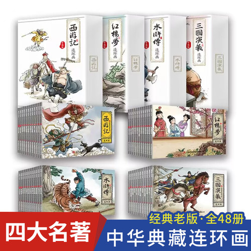 四大名著连环画全套48册珍藏版