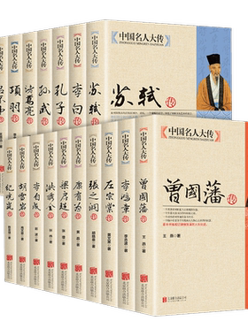 全19册中国名人大传金太阳教育