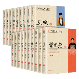 全19册中国名人大传双面诡臣和珅传曾国藩洪秀全胡雪岩纪晓岚康有为孔子李白李鸿章李自成梁启超苏轼古代历史名臣名人传记畅销书籍