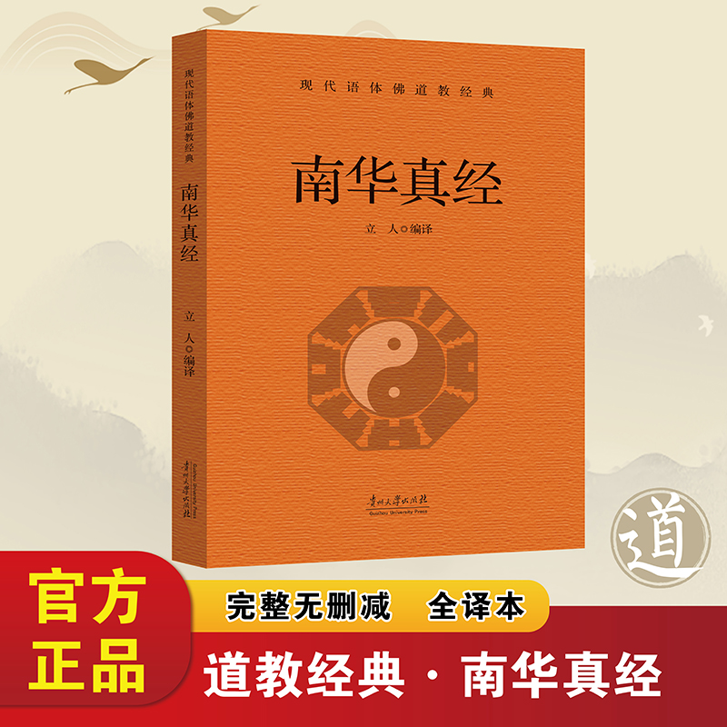 南华真经正版道教经典书籍