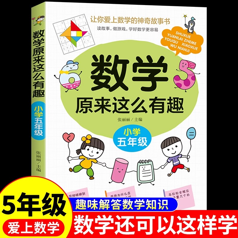 数学原来这么有趣五年级