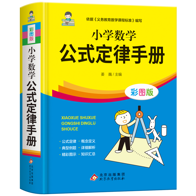 小学数学公式定律手册彩色版小学生二三四五六年级基础知识速记奥数手册1-6思维训练小升初常备工具书小学数学公式大全知识点汇总