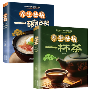 全2册 养生祛病一杯茶一碗粥 养生去病一碗汤书健脾胃中医中药养生茶类书籍书籍饮补气血美容养颜女性冬季养生菜谱养肝护肝养生茶