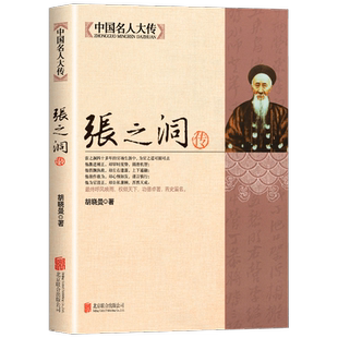 张之洞传正版中国名人大传 晚清名臣传记清代洋务派代表人物全集 清朝四大名臣之一 为人处世哲学 历史名人人物传记畅销书籍排行榜