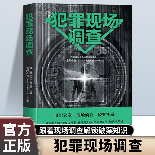 犯罪现场调查正版书籍