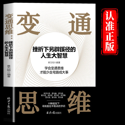 变通思维正版人生大智慧