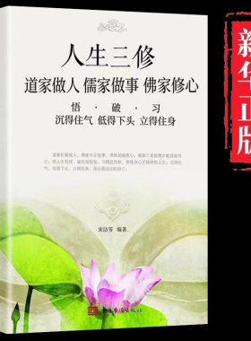 道家做人儒家做事佛家修心书籍静心修身养性人生三修中华传统文化说话做人办事为人处事的书与人交往国学修身养性励志书籍人生哲学