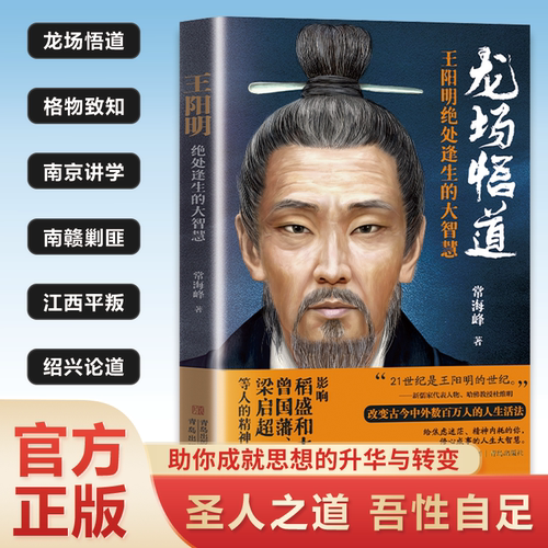 王阳明绝处逢生的大智慧正版书籍