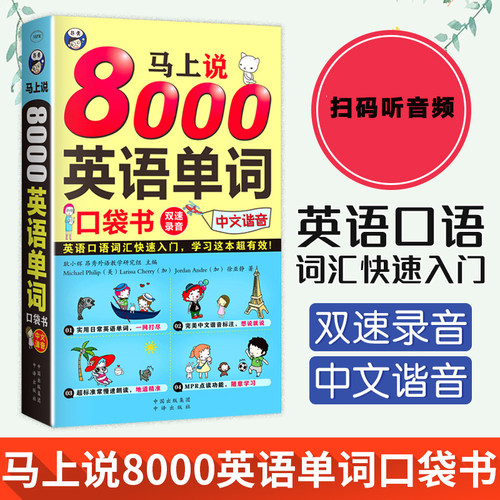 马上说8000英语单词口袋书