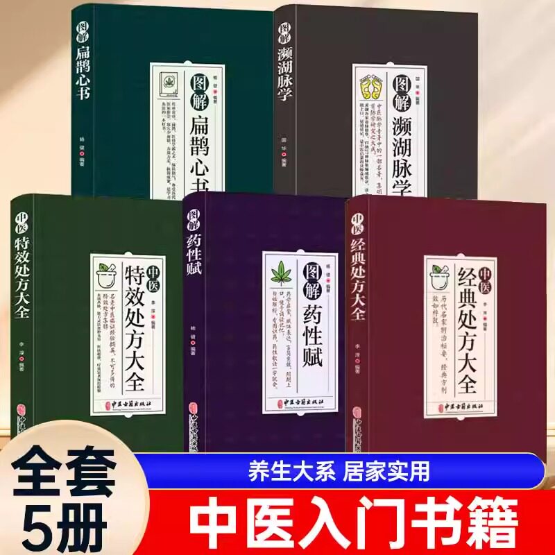 中医特效处方大全正版图解药性赋扁鹊心书经典处方濒湖脉学全5册学中医调理基础理论养生诊断药理学常见病诊断与用药处方大全书籍
