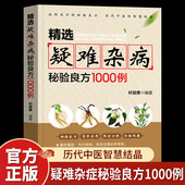 精选疑难杂病秘验良方1000例 杂病辩证病因病机治疗方法外治法 含内外男妇骨五官科中医疑难杂症偏方书奇难怪病秘方集古方选书籍